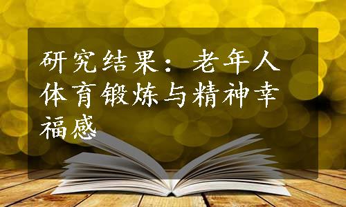 研究结果：老年人体育锻炼与精神幸福感