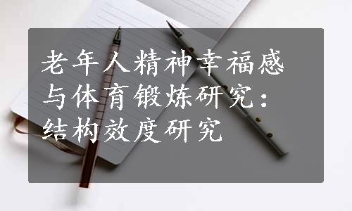 老年人精神幸福感与体育锻炼研究：结构效度研究