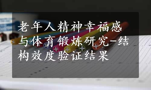 老年人精神幸福感与体育锻炼研究-结构效度验证结果