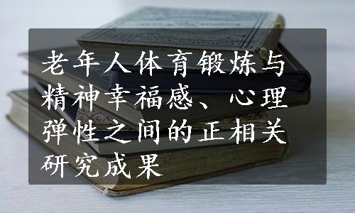 老年人体育锻炼与精神幸福感、心理弹性之间的正相关研究成果