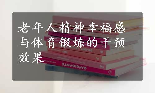 老年人精神幸福感与体育锻炼的干预效果