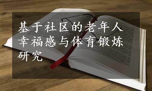 基于社区的老年人幸福感与体育锻炼研究