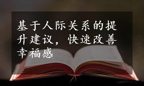 基于人际关系的提升建议，快速改善幸福感