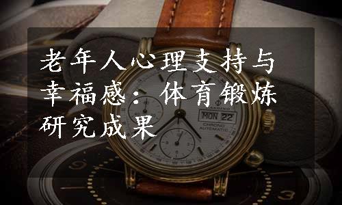 老年人心理支持与幸福感：体育锻炼研究成果