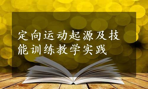 定向运动起源及技能训练教学实践