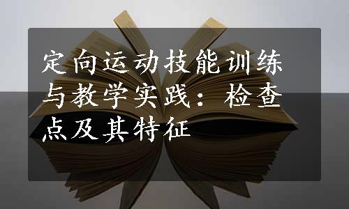 定向运动技能训练与教学实践：检查点及其特征