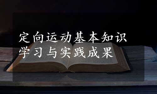 定向运动基本知识学习与实践成果