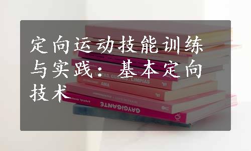 定向运动技能训练与实践：基本定向技术