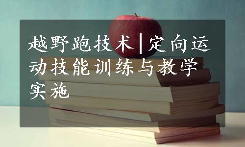 越野跑技术|定向运动技能训练与教学实施