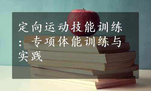 定向运动技能训练：专项体能训练与实践