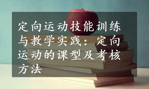 定向运动技能训练与教学实践：定向运动的课型及考核方法