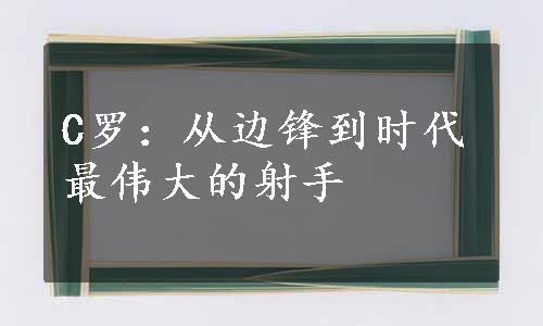 C罗：从边锋到时代最伟大的射手