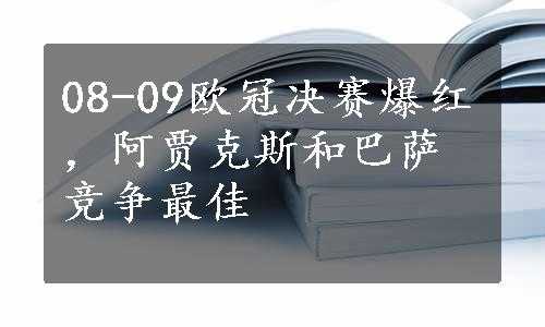 08-09欧冠决赛爆红，阿贾克斯和巴萨竞争最佳