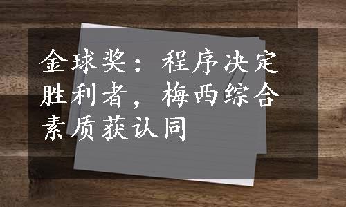 金球奖：程序决定胜利者，梅西综合素质获认同