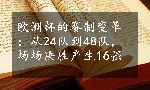 欧洲杯的赛制变革：从24队到48队，场场决胜产生16强