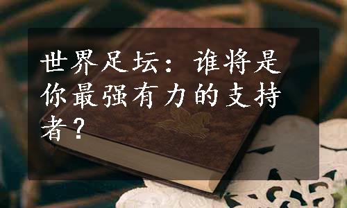 世界足坛：谁将是你最强有力的支持者？