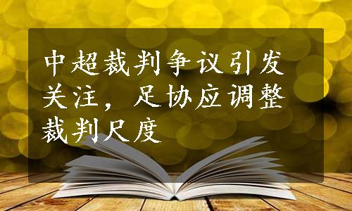 中超裁判争议引发关注，足协应调整裁判尺度