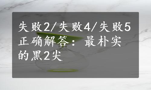 失败2/失败4/失败5正确解答：最朴实的黑2尖