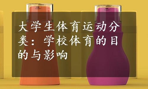 大学生体育运动分类：学校体育的目的与影响