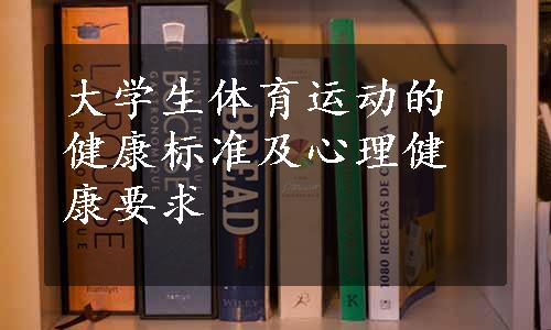 大学生体育运动的健康标准及心理健康要求