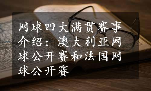 网球四大满贯赛事介绍：澳大利亚网球公开赛和法国网球公开赛