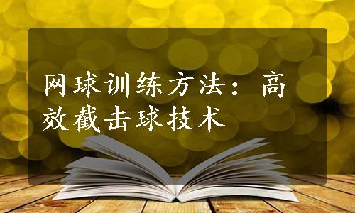 网球训练方法：高效截击球技术