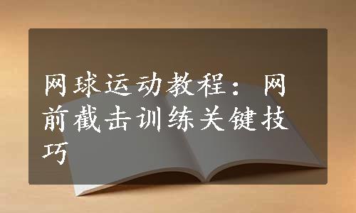 网球运动教程：网前截击训练关键技巧