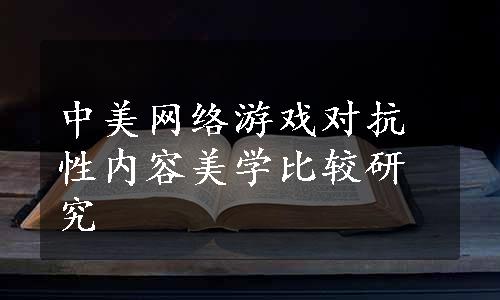 中美网络游戏对抗性内容美学比较研究