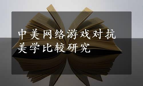 中美网络游戏对抗美学比较研究