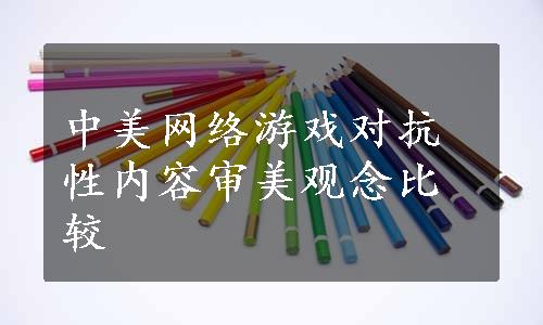 中美网络游戏对抗性内容审美观念比较