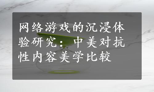 网络游戏的沉浸体验研究：中美对抗性内容美学比较