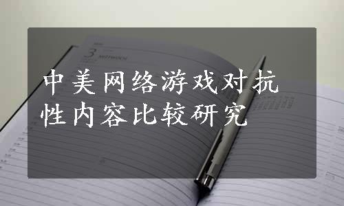 中美网络游戏对抗性内容比较研究