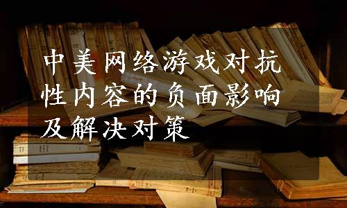 中美网络游戏对抗性内容的负面影响及解决对策