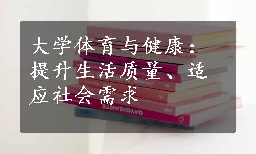 大学体育与健康：提升生活质量、适应社会需求