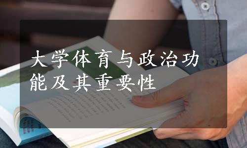 大学体育与政治功能及其重要性