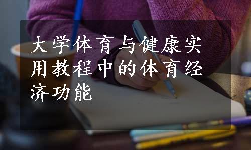 大学体育与健康实用教程中的体育经济功能