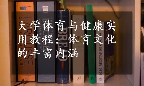 大学体育与健康实用教程：体育文化的丰富内涵