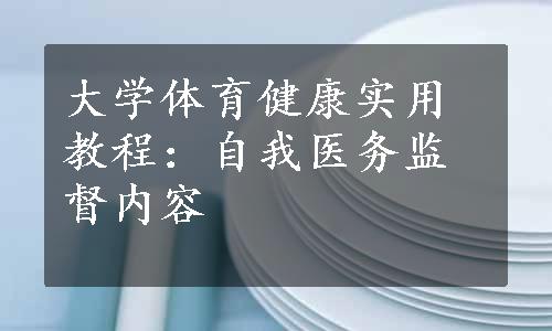 大学体育健康实用教程：自我医务监督内容