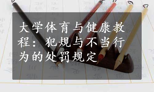 大学体育与健康教程：犯规与不当行为的处罚规定