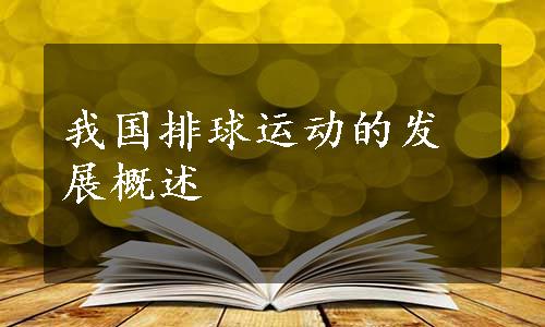 我国排球运动的发展概述