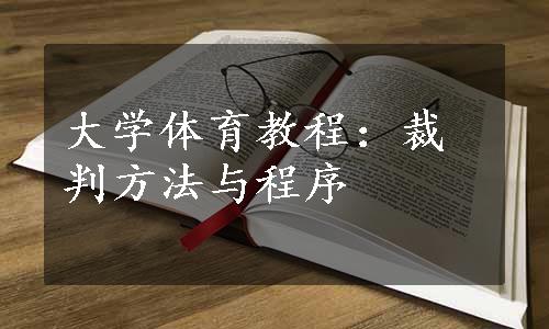 大学体育教程：裁判方法与程序