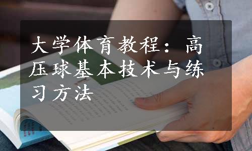 大学体育教程：高压球基本技术与练习方法