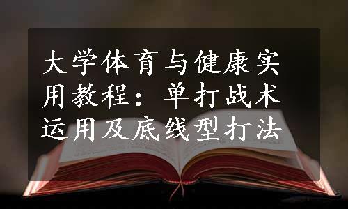 大学体育与健康实用教程：单打战术运用及底线型打法