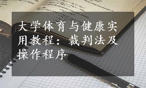 大学体育与健康实用教程：裁判法及操作程序