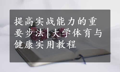 提高实战能力的重要步法|大学体育与健康实用教程