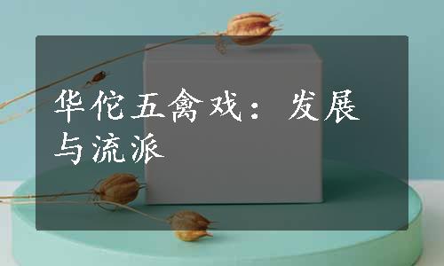 华佗五禽戏：发展与流派