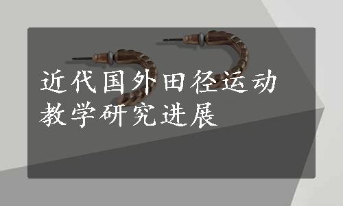 近代国外田径运动教学研究进展