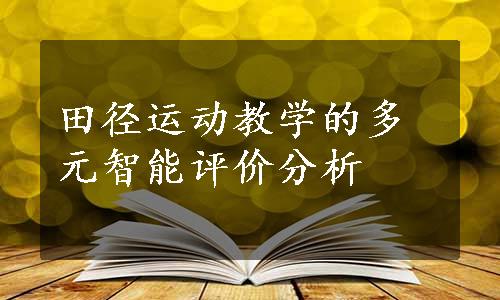 田径运动教学的多元智能评价分析