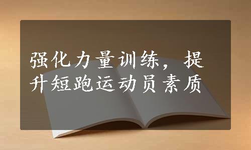 强化力量训练，提升短跑运动员素质