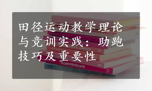 田径运动教学理论与竞训实践：助跑技巧及重要性